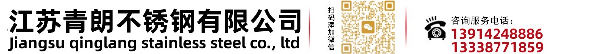 江苏青朗不锈钢有限公司
